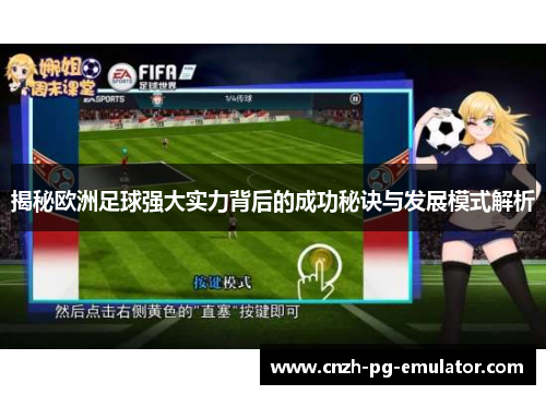 揭秘欧洲足球强大实力背后的成功秘诀与发展模式解析