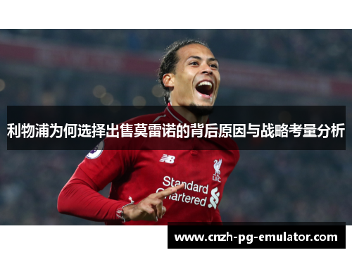利物浦为何选择出售莫雷诺的背后原因与战略考量分析