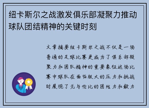 纽卡斯尔之战激发俱乐部凝聚力推动球队团结精神的关键时刻