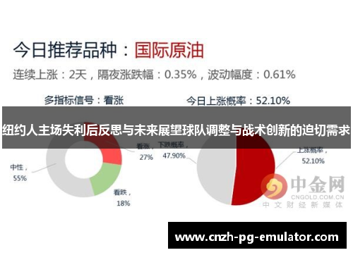 纽约人主场失利后反思与未来展望球队调整与战术创新的迫切需求 纽约人主场失利后反思与未来展望球队调整与战术创新的迫切需求