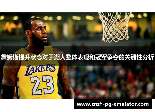 詹姆斯提升状态对于湖人整体表现和冠军争夺的关键性分析