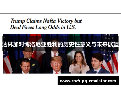 达林加对博洛尼亚胜利的历史性意义与未来展望 达林加对博洛尼亚胜利的历史性意义与未来展望