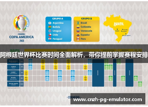阿根廷世界杯比赛时间全面解析,带你提前掌握赛程安排 阿根廷世界杯比赛时间全面解析,带你提前掌握赛程安排