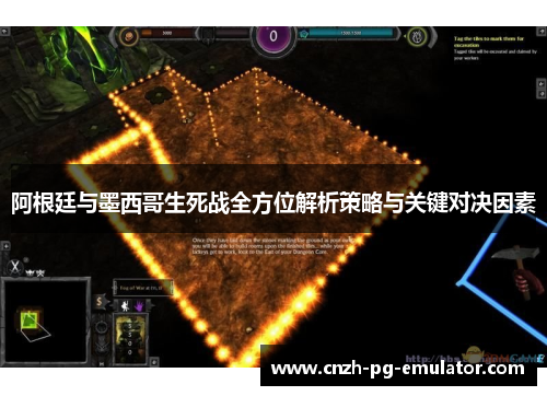 阿根廷与墨西哥生死战全方位解析策略与关键对决因素 阿根廷与墨西哥生死战全方位解析策略与关键对决因素