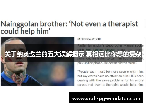 关于纳英戈兰的五大误解揭示 真相远比你想的复杂 关于纳英戈兰的五大误解揭示 真相远比你想的复杂