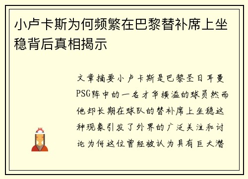 小卢卡斯为何频繁在巴黎替补席上坐稳背后真相揭示