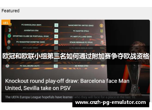 欧冠和欧联小组第三名如何通过附加赛争夺欧战资格 欧冠和欧联小组第三名如何通过附加赛争夺欧战资格