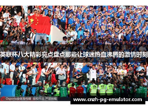 英联杯八大精彩亮点盘点那些让球迷热血沸腾的激情时刻 英联杯八大精彩亮点盘点那些让球迷热血沸腾的激情时刻