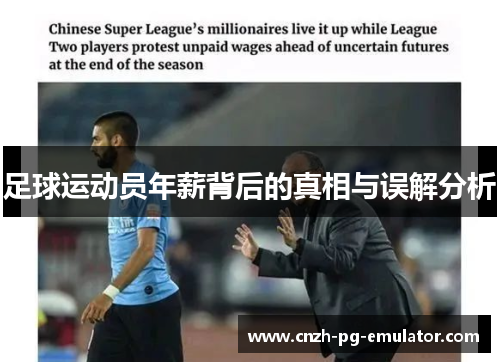 足球运动员年薪背后的真相与误解分析