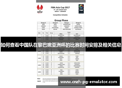 如何查看中国队在黎巴嫩亚洲杯的比赛时间安排及相关信息