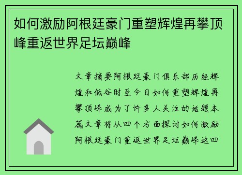 如何激励阿根廷豪门重塑辉煌再攀顶峰重返世界足坛巅峰