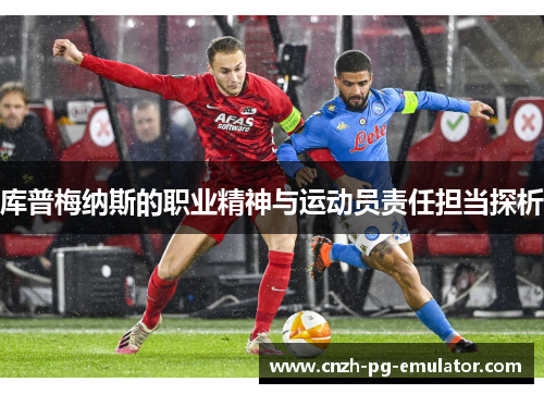 库普梅纳斯的职业精神与运动员责任担当探析