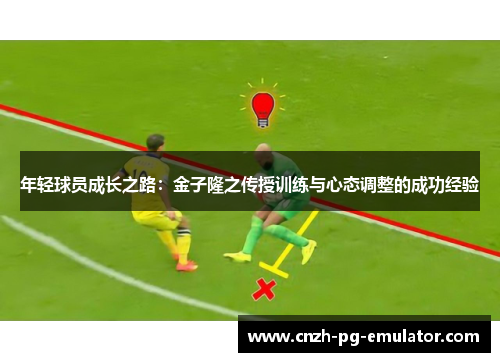 年轻球员成长之路：金子隆之传授训练与心态调整的成功经验