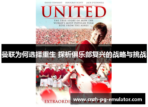 曼联为何选择重生 探析俱乐部复兴的战略与挑战