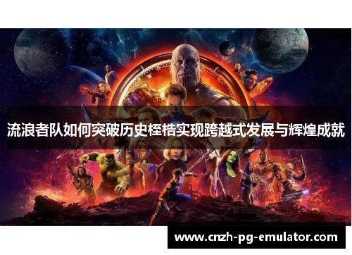 流浪者队如何突破历史桎梏实现跨越式发展与辉煌成就