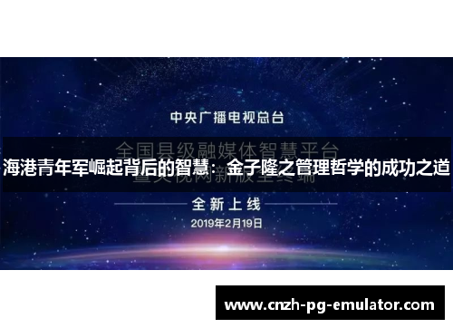 海港青年军崛起背后的智慧:金子隆之管理哲学的成功之道 海港青年军崛起背后的智慧:金子隆之管理哲学的成功之道