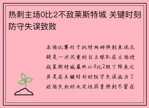 热刺主场0比2不敌莱斯特城 关键时刻防守失误致败 热刺主场0比2不敌莱斯特城 关键时刻防守失误致败