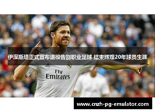 伊涅斯塔正式宣布退役告别职业足球 结束辉煌20年球员生涯 伊涅斯塔正式宣布退役告别职业足球 结束辉煌20年球员生涯