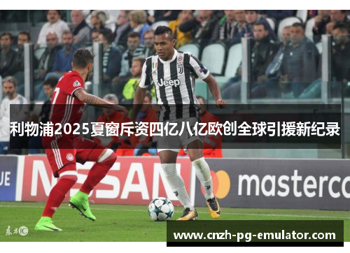 利物浦2025夏窗斥资四亿八亿欧创全球引援新纪录 利物浦2025夏窗斥资四亿八亿欧创全球引援新纪录
