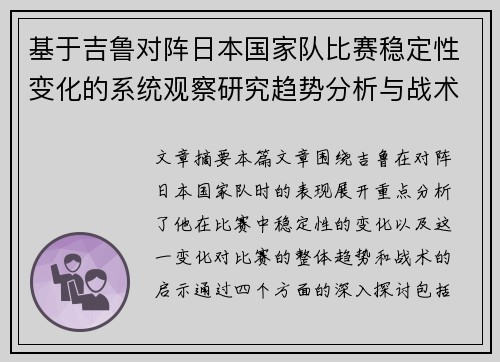 基于吉鲁对阵日本国家队比赛稳定性变化的系统观察研究趋势分析与战术启示 基于吉鲁对阵日本国家队比赛稳定性变化的系统观察研究趋势分析与战术启示