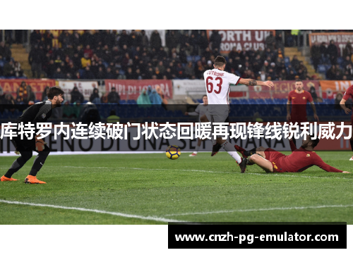 库特罗内连续破门状态回暖再现锋线锐利威力 库特罗内连续破门状态回暖再现锋线锐利威力