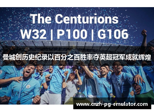 曼城创历史纪录以百分之百胜率夺英超冠军成就辉煌