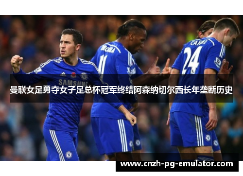 曼联女足勇夺女子足总杯冠军终结阿森纳切尔西长年垄断历史