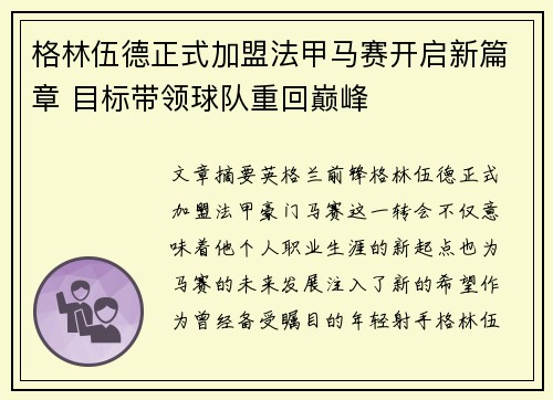 格林伍德正式加盟法甲马赛开启新篇章 目标带领球队重回巅峰
