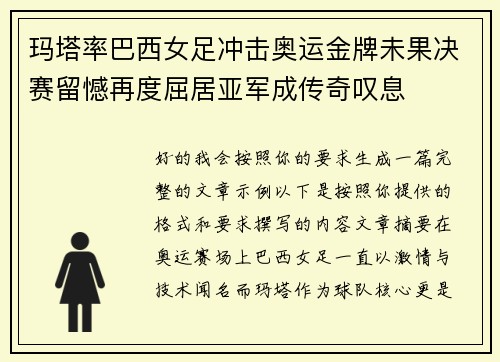 玛塔率巴西女足冲击奥运金牌未果决赛留憾再度屈居亚军成传奇叹息