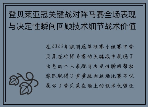 登贝莱亚冠关键战对阵马赛全场表现与决定性瞬间回顾技术细节战术价值