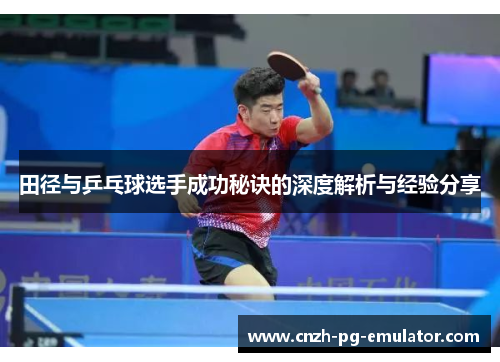 田径与乒乓球选手成功秘诀的深度解析与经验分享