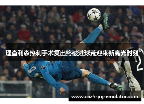 理查利森热刺手术复出终破进球荒迎来新高光时刻