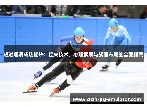 短道速滑成功秘诀：提高技术、心理素质与战略布局的全面指南