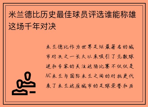 米兰德比历史最佳球员评选谁能称雄这场千年对决