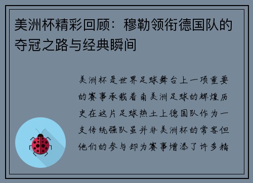 美洲杯精彩回顾：穆勒领衔德国队的夺冠之路与经典瞬间