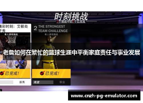 老詹如何在繁忙的篮球生涯中平衡家庭责任与事业发展