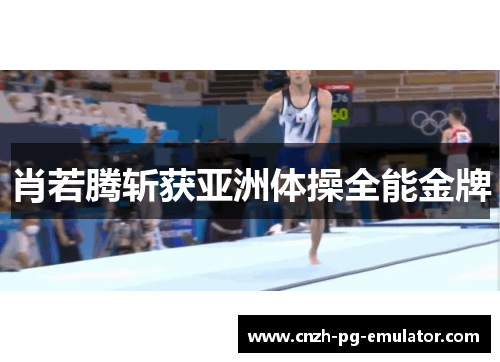 肖若腾斩获亚洲体操全能金牌