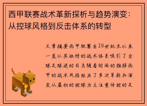西甲联赛战术革新探析与趋势演变：从控球风格到反击体系的转型