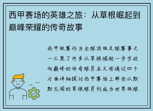 西甲赛场的英雄之旅:从草根崛起到巅峰荣耀的传奇故事 西甲赛场的英雄之旅:从草根崛起到巅峰荣耀的传奇故事