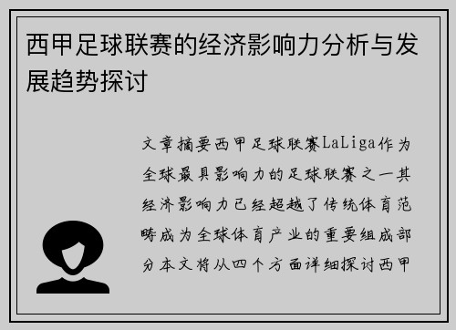 西甲足球联赛的经济影响力分析与发展趋势探讨