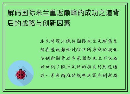 解码国际米兰重返巅峰的成功之道背后的战略与创新因素
