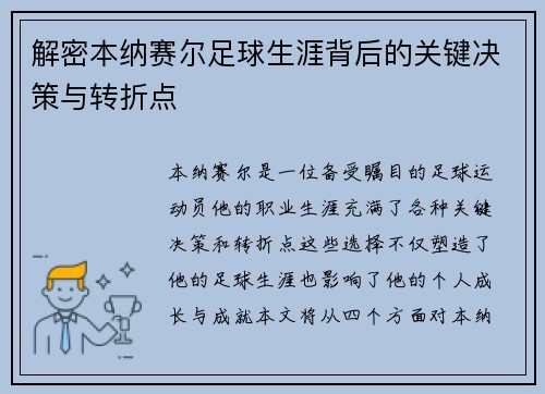 解密本纳赛尔足球生涯背后的关键决策与转折点 解密本纳赛尔足球生涯背后的关键决策与转折点