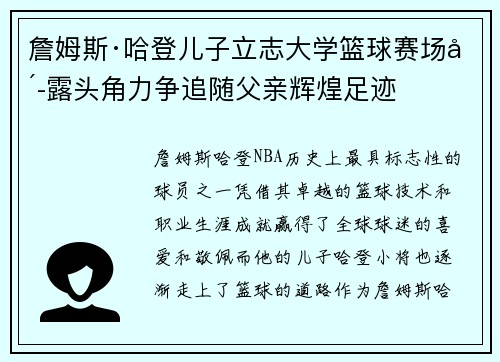 詹姆斯·哈登儿子立志大学篮球赛场崭露头角力争追随父亲辉煌足迹