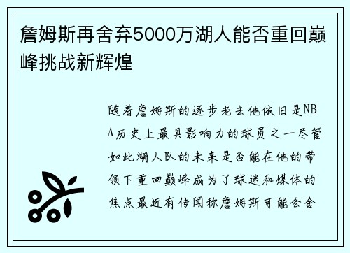 詹姆斯再舍弃5000万湖人能否重回巅峰挑战新辉煌