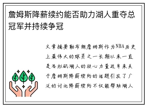 詹姆斯降薪续约能否助力湖人重夺总冠军并持续争冠
