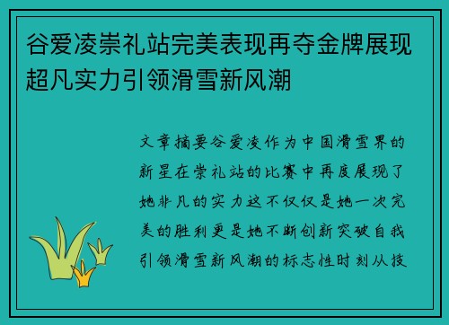 谷爱凌崇礼站完美表现再夺金牌展现超凡实力引领滑雪新风潮