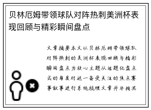 贝林厄姆带领球队对阵热刺美洲杯表现回顾与精彩瞬间盘点 贝林厄姆带领球队对阵热刺美洲杯表现回顾与精彩瞬间盘点