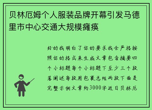 贝林厄姆个人服装品牌开幕引发马德里市中心交通大规模瘫痪