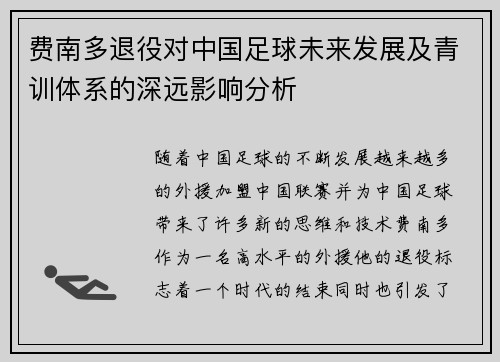 费南多退役对中国足球未来发展及青训体系的深远影响分析