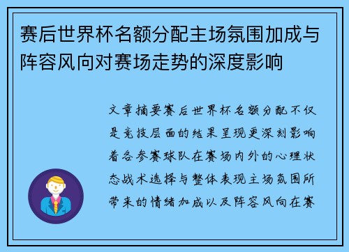 赛后世界杯名额分配主场氛围加成与阵容风向对赛场走势的深度影响